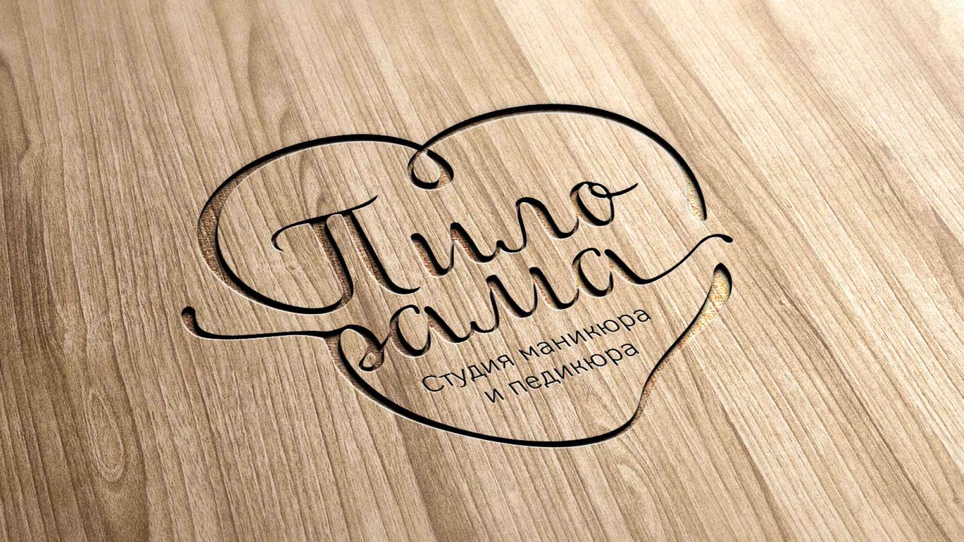 Разработка логотипа студии маникюра и педикюра «Пилорама» в Свирске